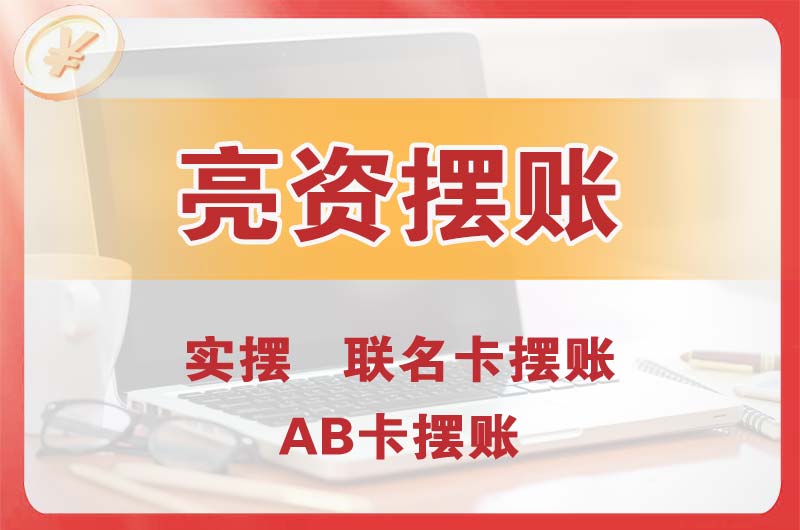 海淀个人亮资摆账