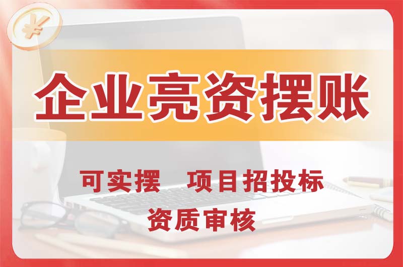 海淀企业亮资摆账