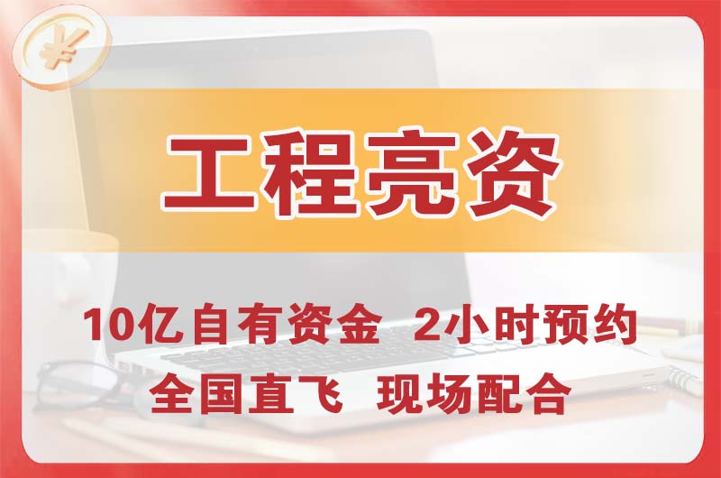 海淀工程亮资摆账