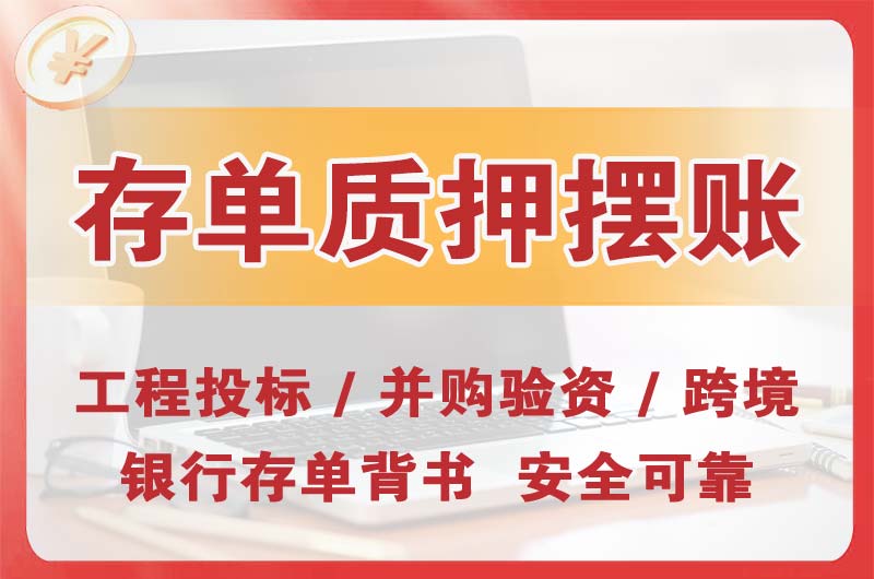 海淀大额存单质押摆账