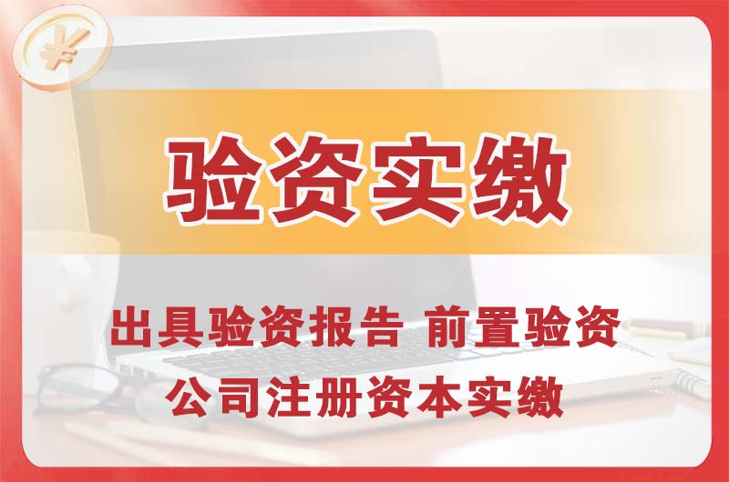 海淀企业增资验资