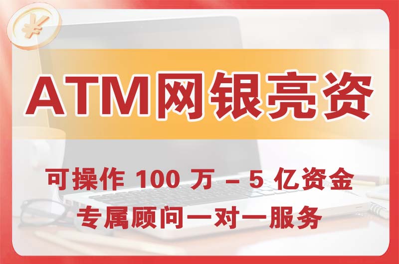 海淀ATM机、网银亮资显账