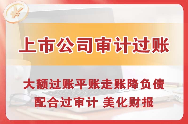 海淀上市公司审计过账
