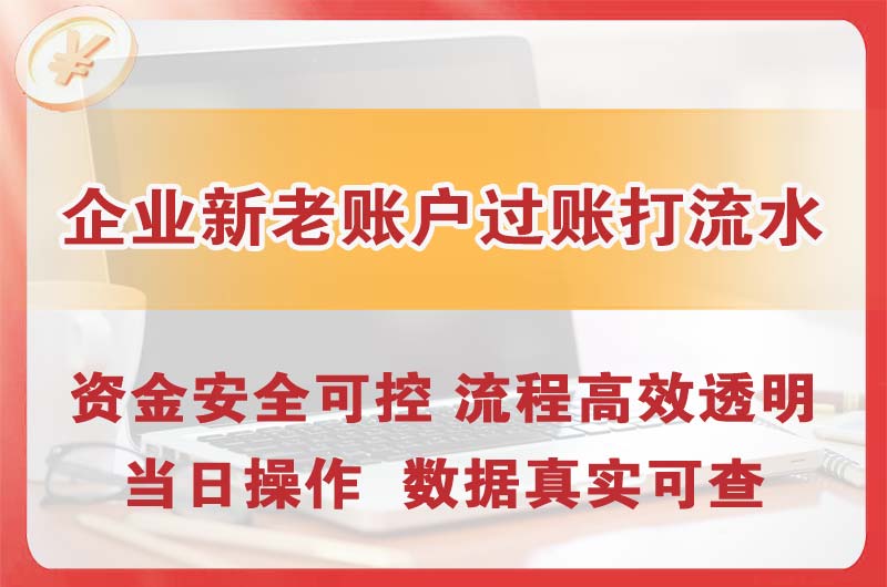 海淀企业新老账户过账打流水