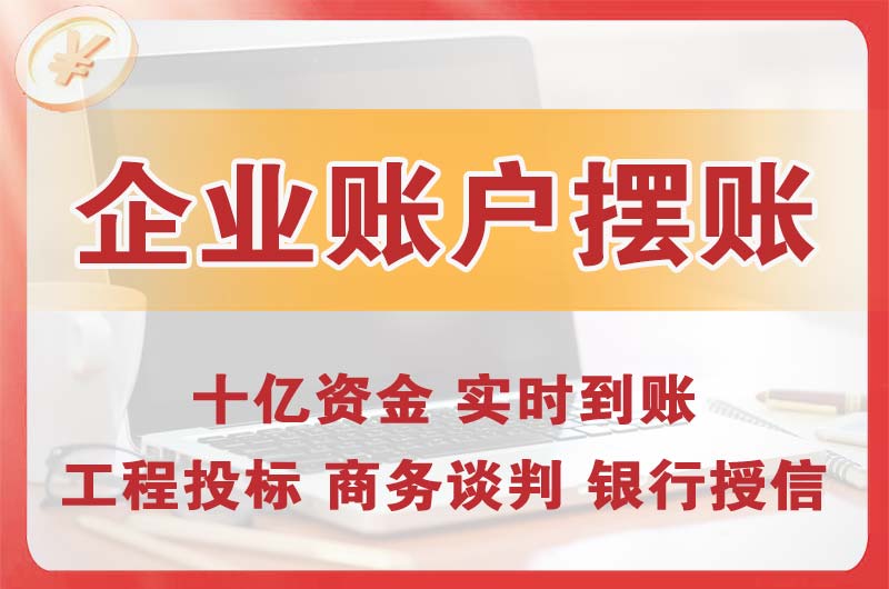 海淀企业账户摆账